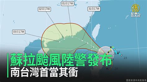 氣象局發布蘇拉颱風陸上警報 南台灣首當其衝 新唐人亞太電視台