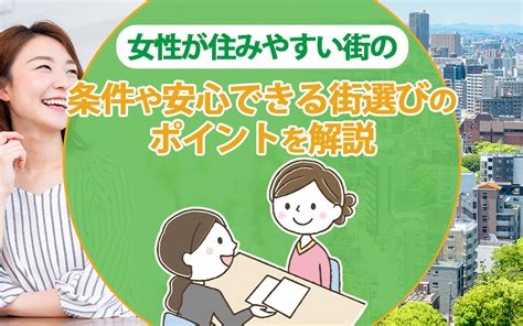 女性が住みやすい街の条件や安心できる街選びのポイントを解説｜株式会社 三友社