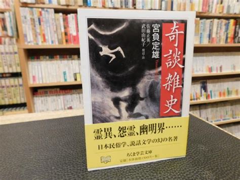 「奇談雑史」宮負定雄 著 佐藤正英 武田由紀子 校訂・注 古書猛牛堂 古本、中古本、古書籍の通販は「日本の古本屋」