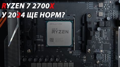 Райзен 2700Х У 2024? - YouTube