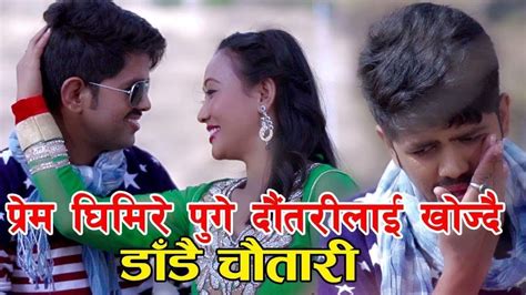 New Superhit Lok Dohori Song डाँडै चाैतारीby Surya Bahadurbimal Pun