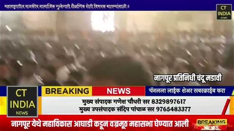 नागपूर येथे महाविकास आघाडी कडून वज्रमूठ महासभा घेण्यात आली विदर्भातून