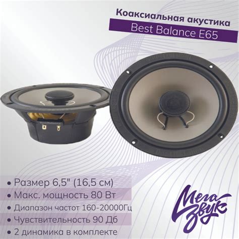 Коаксиальная акустика,колонки для авто Best Balance E65, 6,5" (16,5 см ...