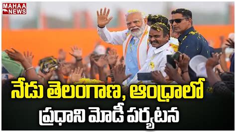 నేడు తెలంగాణ ఆంధ్రాలో ప్రధాని మోడీ పర్యటన Pm Modi Mahaa News Youtube