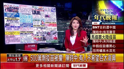 張雅琴挑戰新聞》500萬劑疫苗被攔！ 陳時中：有人不希望台太高興 Youtube