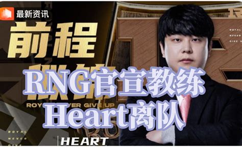 Rng官宣教练heart离队 哔哩哔哩