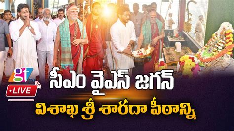 YS Jagan LIVE AP CM YS Jagan Visiting Visakha Sri Sarada Peetham At