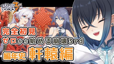 【崩壊3rd Honkai Impact 3rd】完全初見！編年史「軒轅編」を攻略する 原神オタクがゼロからやる崩壊3rd 【錬田タロヲ