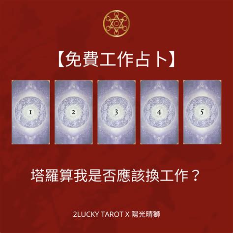 免費工作占卜 塔羅算我是否應該換工作？｜陽光晴獅老師 好運勢塔羅占卜