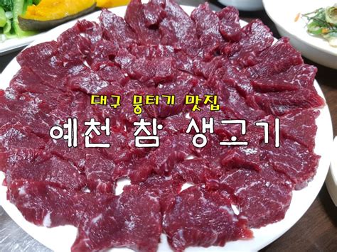 대구 뭉티기 맛집 예천 참 생고기 네이버 블로그