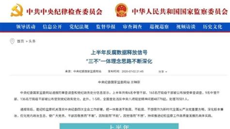 中纪委：上半年171名厅局级及以上干部被查所有人澎湃新闻 The Paper