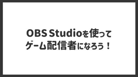 Obs Studioの使い方をわかりやすく解説！【画像付き】