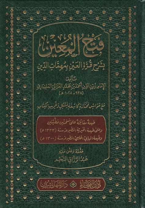 Fethül Muin Bi Şerhi Kurretil Ayn Bi Mühimmatid Din Arapça فتح المعين بشرح قرة العين بمهمات الدين