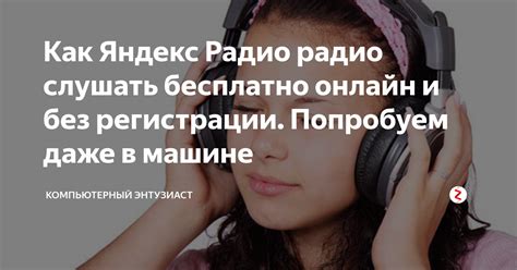 Как Яндекс Радио радио слушать бесплатно онлайн и без регистрации ...