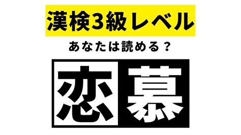 【漢検3級レベル】恋慕はなんて読む？実は間違ってるかも！ Rayレイ