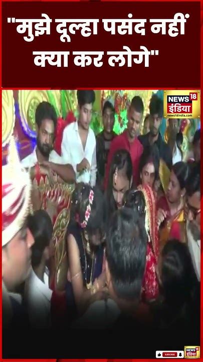 Viral Marriage Video दूल्हे का सांवला रंग देख दुल्हन का शादी से इनकार