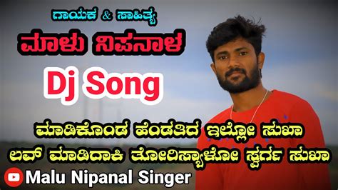 ಮಡಕಡ ಹಡತದ ಇಲಲ ಸಖ Malu Nipanal Janapada Song Orginal HD