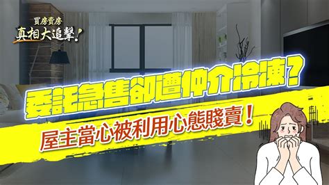 【好房網tv】《買房賣房真相大追擊》委託急售卻遭仲介冷凍？屋主當心被利用心態賤賣！｜楊欽亮、廖志航主持 Youtube