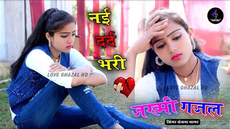 नई दर्द भरी गजल 💝आज कल ज़माने में मोहब्बत नहीं 💝jamane Me Mohabbat