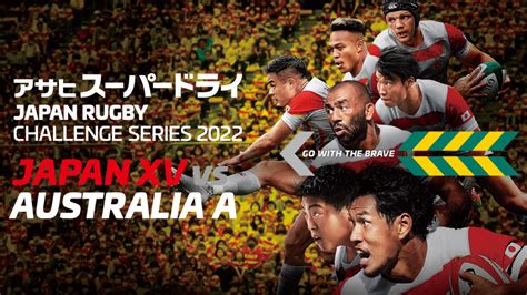 アサヒスーパードライ JAPAN RUGBY CHALLENGE SERIES 2022 JAPAN XV vs オーストラリアA代表BS日テレ