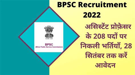 Bpsc Recruitment 2022 असिस्टेंट प्रोफ़ेसर के पदों पर निकली भर्तियाँ