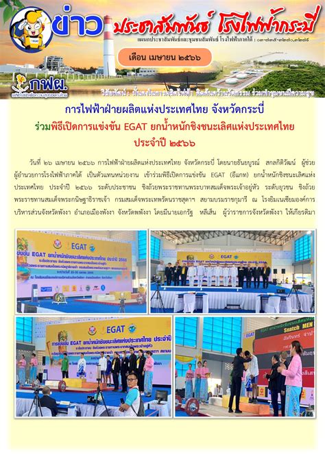 โรงไฟฟากระบ รวมพธเปดการแขงขน EGAT ยกนำหนกชงชนะเลศแหง