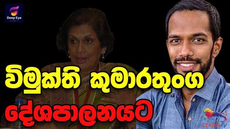 විමුක්ති කුමාරතුංගදේශපාලනයට The Leader Tv Youtube