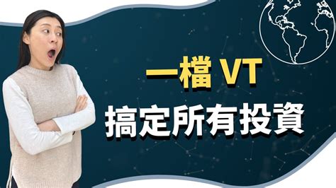 終極懶人投資法，一檔 Vt（美股etf）平均每年幫你賺10％沒問題，就看你想不想嘗試去投資 ｜慢活夫妻 Youtube