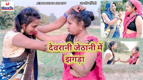 देवरानी जेठानी में झगड़ा अवधी कॉमेडी अजय अनोखा कॉमेडी New Avadhi Comedy Comedy Video