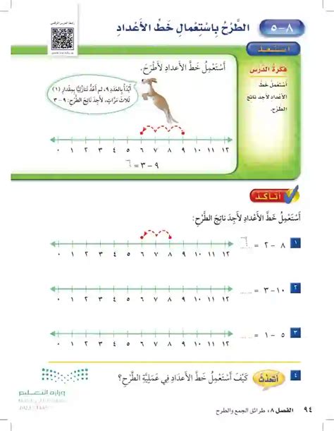 الطرح باستعمال خط الأعداد الرياضيات 2 أول ابتدائي المنهج السعودي