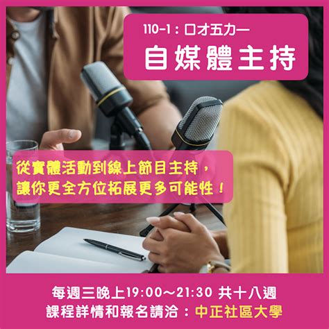 111春｜口才五力—溝通表達班＆自媒體主持班｜大安社大、新莊社大、中正社大｜課程說書人