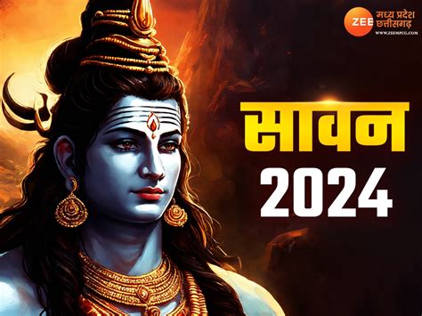 Sawan 2024 इस दिन से शुरू होगा सावन का महीना जानें 29 दिन के महीने