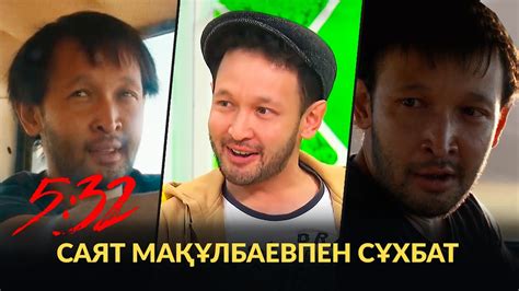 5:32 сериалындағы қанішер рөліне кастинг қалай өтті? | 5:32 - YouTube