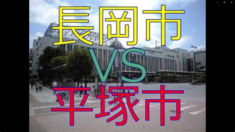 長岡市vs平塚市 20万人都市対決！ 人口増加率、財政力、治安、教育水準、寿命で対決。 Youtube