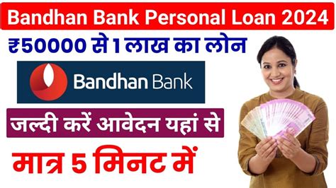 Bandhan Bank Mahila Loan 2024 बंधन बैंक महिला लोन सबको मिलेगा एक लाख तक का पर्सनल लोन यहां से