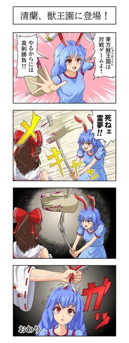 東方4コマ『清蘭、獣王園に登場！』 ヒダルマ さんのマンガ ツイコミ仮