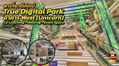 เดินเที่ยวตึกใหม่ True Digital Park West Meeting + Co Learning Space ...