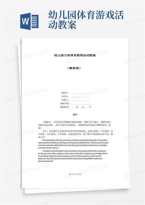 幼儿园大班体育游戏活动教案word模板下载熊猫办公