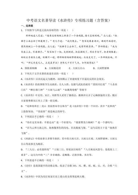 语文 中考语文名著导读《水浒传》专项练习题含答案 试卷下载预览 二一课件通