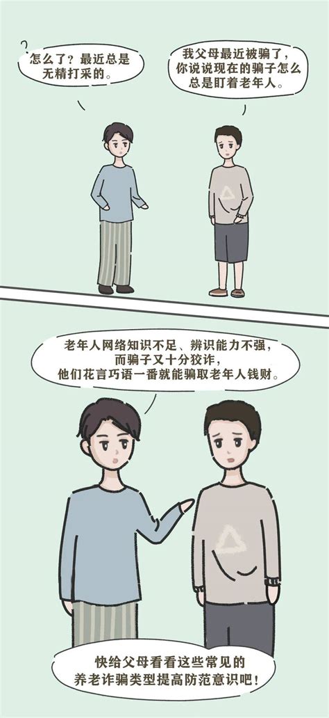 【反诈宣传】转给爸妈，警惕这些养老诈骗套路！老年人服务骗局