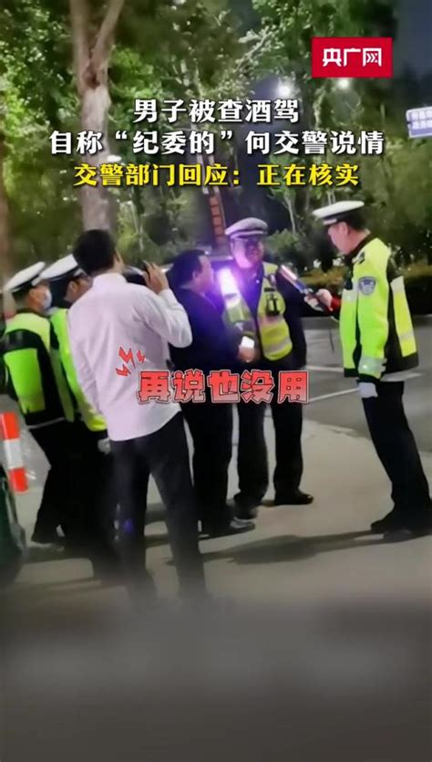 男子被查酒驾 自称“纪委的”向交警说情 交警部门回应：正在核实 男子被查酒驾自称纪委的 社会 政法 好看视频