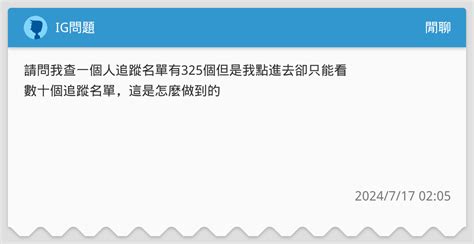 Ig問題 閒聊板 Dcard