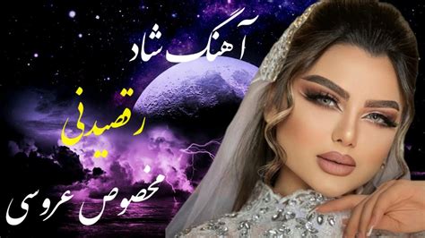 آهنگ شاد رقصیدنی مخصوص مجالس Music Irani Shad YouTube