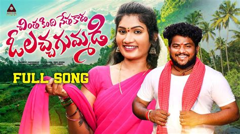 New Folk Songs Telugu O Lacha Gummadi Song Janulyri Songs Gajwel