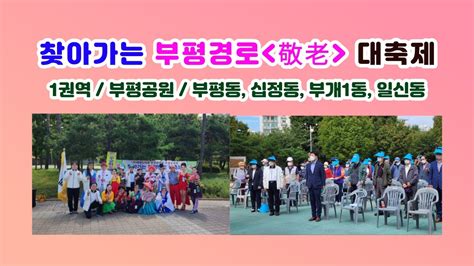 사상 첫 찾아가는 부평경로敬老 대축제부평구청부평구의회부평구노인회 합동 Youtube