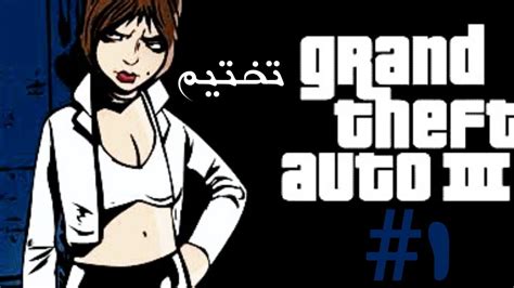 تختيم لعبة Gta 3 الحلقة 1 Youtube