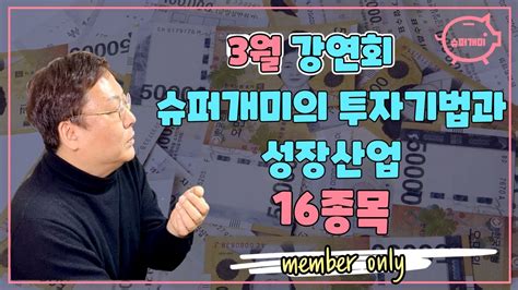 3월 강연회 슈퍼개미의 투자기법과 성장산업 16종목 Youtube