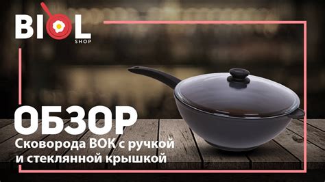 Видео обзор: Сковорода ВОК с антипригарным покрытием и стеклянной ...