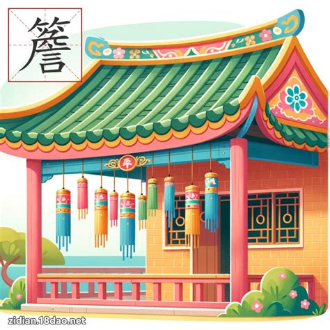 簷 注音 ｜ㄢˊ 部首 竹 《國語字典》📘