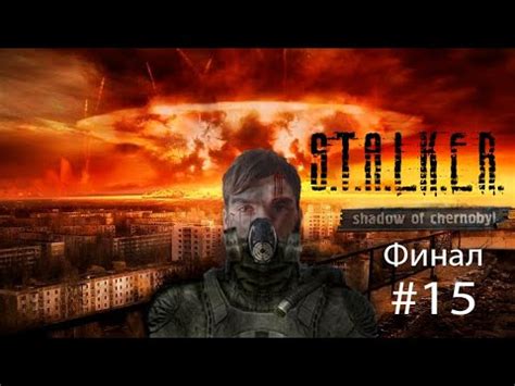 Сталкер ТЧ - (Серия 15) Финал - YouTube